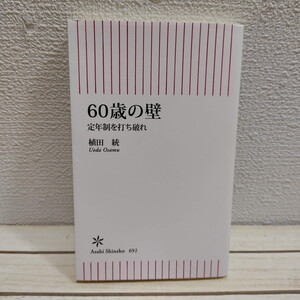 即決アリ！送料無料！ 『 60歳の壁　定年制を打ち破れ 』★ 弁護士 MBA 植田統 / 人生論 生き方 考え方 / 朝日新聞出版