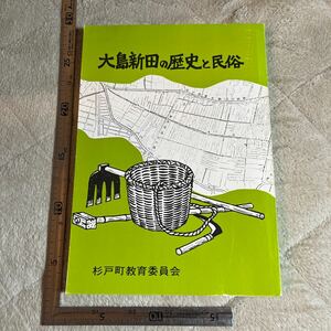 『大島新田の歴史と民俗』杉戸町教育委員会/昭和57年　埼玉県　郷土資料　祭祀　民俗学