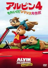 【中古】アルビン4 それいけ! シマリス大作戦 [DVD]