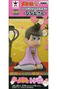 中古フィギュア トド松 「おそ松さん」 ワールドコレクタブルフィギュア～ひな松さん～