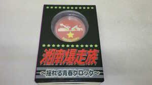 湘南爆走族 〜揺れる青春クロック〜 C 時計 吉田聡