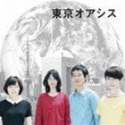 映画 東京オアシス オリジナル・サウンドトラック 大貫妙子（音楽、vo）