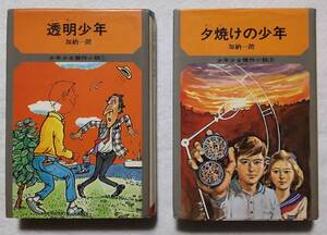 ジュブナイルSF 夕焼けの少年 透明少年 加納一朗 2冊セット 朝日ソノラマ