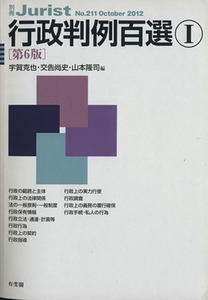 行政判例百選I 第6版(2012 10) 別冊ジュリストNo.211/宇賀克也(編者),交告尚史(編者),