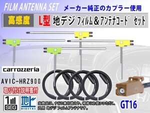 AVIC-HRZ990 カロッツェリア GT16 地デジ L型 フィルムアンテナ左右4枚 アンテナコード4本 高感度 高品質 フルセグ 載せ替え 汎用 RG8