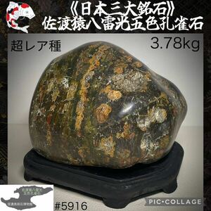 【水石ルネサンスフェア】 水石 《超レア種》佐渡猿八雷光五色孔雀石 横15(cm)3.78kg 佐渡赤玉石 佐渡錦紅石 赤石盆栽骨董鑑賞石観賞石5916