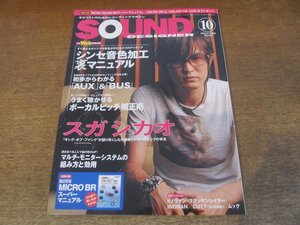 2402CS●SOUND DESIGNER サウンド・デザイナー 82/2008.10●スガシカオ/シンセ音色加工裏マニュアル/ドノヴァン・フランケンレイター