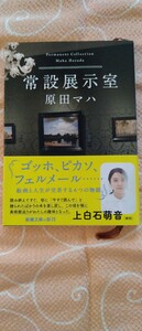 ♪原田マハ 『常設展示室』 新潮文庫 中古本 送料込♪