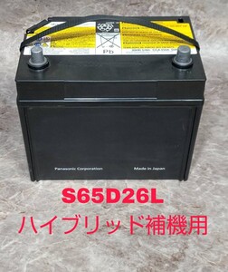 【期間限定の特価・18ヶ月補償】◇エクセレント再生バッテリー◇S65D26L◇パナソニック◇ハイブリッド補機用◇