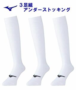 ミズノ 野球ソックス 3足組 18-22cm ホワイト mizuno 12JX0U0101 野球 アンダーストッキング 軟式野球 小学 少年野球 ソフトボール