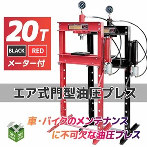 エアー 手動 兼用 メーター付 20トン 20t 油圧プレス ショッププレス 門型プレス機 車 バイク 整備 鉄板などの歪み修正に！赤/ 黒