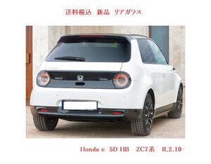 送料税込　新品　リアガラス　Honda e ZC7系 　（PV色/DTV/熱線）