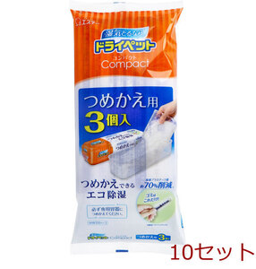 除湿 ドライペットコンパクト つめかえ用 ３５０ｍＬ×３個入 10セット