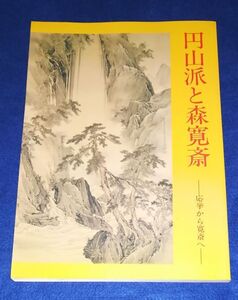 ○○　円山派と森寛斎　応挙から寛斎へ　昭和57年　山口県立美術館　2F04-9P29