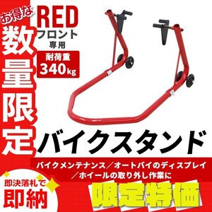 【限定セール】バイクスタンド 前輪 フロント専用 耐荷重340kg メンテナンス スタンド キャスター付き 中～大型 バイク リフト タイヤ 整備