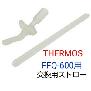 サーモス ストローボトル(FFQ-600用)交換用部品