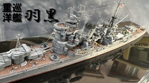 日本海軍　重巡洋艦　羽黒　1/700　精密完成品