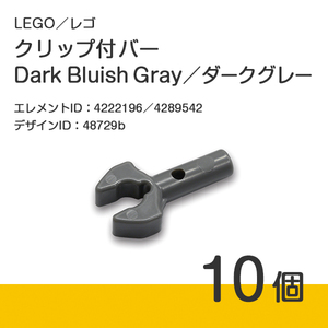 LEGO レゴ 正規品 クリップ付バー／ダークグレー／濃灰／Dark Bluish Gray 10個【新品】No.48729b