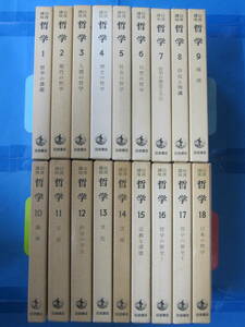 岩波講座 哲学 全18巻揃[総索引冊子付」(発行：岩波書店・1967‐1969年)