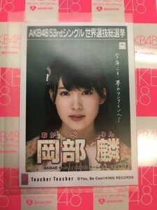 AKB48 Teacher Teacher 劇場盤 岡部麟 写真 2024/12/31までに落札なければ裁断処分します