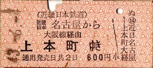 近畿日本鉄道　近畿日本名古屋から上本町ゆき　600円　パンチ