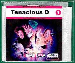 【現品限り・レアー品】TENACIOUS D CD 1 大アルバム集 【MP3-CD】 1枚CD◇