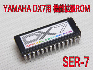 YAMAHA DX7用 Special Edition Rom “SER-7” 簡単装着で機能アップ!! 