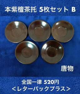 未使用在庫品 本紫檀茶托5枚セット/B 微細な擦れ 桐箱入 3寸 唐物(中国製) 