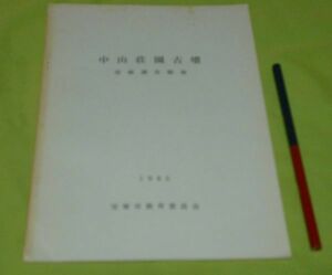 中山荘園古墳 発掘調査概報 中山荘園古墳整備委員会 編 宝塚市教育委員会 /　兵庫県　宝塚　古墳　荘園