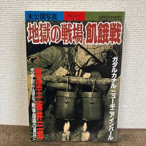 戦記シリーズ22 地獄の戦場　飢餓戦　ガダルカナル　ニューギニア　インパール　坂井三郎