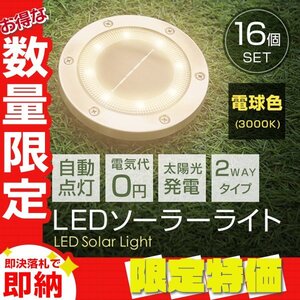 【限定セール】16個セット 新品未使用 LED ソーラー ガーデン ライト 電球色 2WAY 埋め込み 置き型 防水 玄関 庭 駐車場 誘導灯 太陽光充電