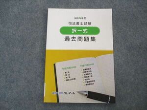 VJ05-045 資格合格クレアール 令和4年度 司法書士試験 択一式 過去問題集 2023年合格目標 未使用 07s0C