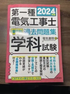 第一種電気工事士 2024年版 過去問題集