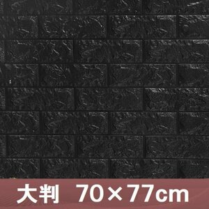 【50枚】高品質 3D クッション 壁 シール ブラック/漆黒 レンガ調 糊付き リメイク 70×77cm 耐水 抗菌 傷防止