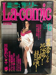 レア レディースコミック ミステリー ラ・コミック La・comic 雑誌 1992年6月号 月刊 川島れいこ 古塚利穂 花小路小町 あかしまや レトロ