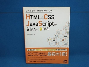 これからWebをはじめる人のHTML&CSS,JavaScriptのきほんのきほん たにぐちまこと　マイナビ