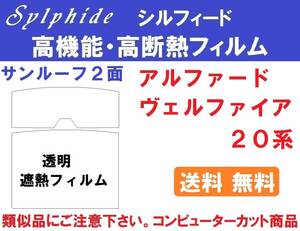 ＩＲカット サンルーフ用 透明遮熱フィルム【シルフィード】 20系 アルファード・ヴェルファイア