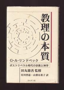 教理の本質―ポストリベラル時代の宗教と神学　G・A・リンドベック著　(エキュメニカル エキュメニズム キリスト教学 神学 宗教学 宗教哲学