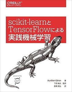 [A12351261]scikit-learnとTensorFlowによる実践機械学習