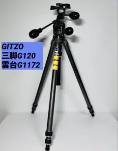 【専用】ジッツオ GITZO カメラ三脚 G120 雲台 G1172 セット