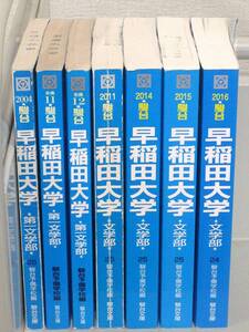 C96　駿台 早稲田大学 第一文学部/文学部 7冊セット 駿台予備学校編　駿台文庫　K3586