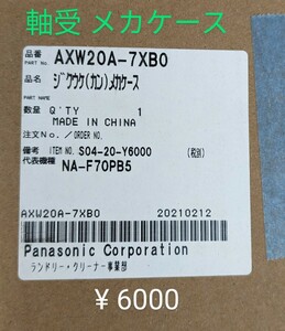 パナソニック洗濯機 交換部品 NA-F70PB5 軸受 メカケース