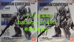 即決■新品未開封■ガンダムコンバージ ♯08 166 ゼータプラスA1 167 ゼータプラスC1■2種セット■CONVERGE ZETA PLUS ＃08