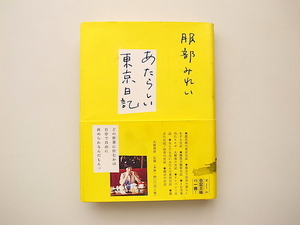 21d◆　あたらしい東京日記　(服部みれい,大和書房,2012年1刷)　マーマーマガジン編集長の原宿神宮村の日々