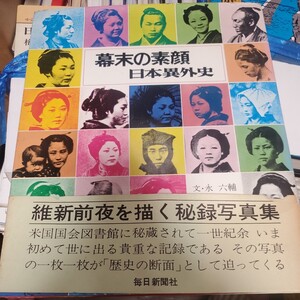 ★写真集★永六輔・文「幕末の素顔 日本異外史」★毎日新聞社★ 