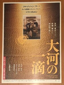 b590 映画ポスター 大河の一滴 神山征二郎 新藤兼人 五木寛之 三國連太郎 倍賞美津子 安田成美 渡部篤郎 B2サイズ