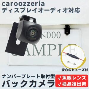 FH-9300DVS FH-9200DVD FH-6100DTV FH-6200DVD 対応 バックカメラ 魚眼レンズ ナンバープレート （ボルト） 挟み込み タイプ 【BC04】