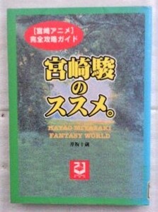 宮崎駿のススメ。 「宮崎アニメ」完全攻略ガイド 井坂 十蔵