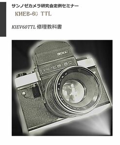 #98077986 キエフ　KIEV-60TTL 修理教科書　全86ページ（ カメラ　修理　リペア　分解 )