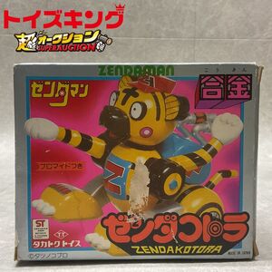 【TKS】同梱不可/トイキン祭 タカトク 合金 タイムボカンシリーズ ゼンダマン ゼンダコトラ